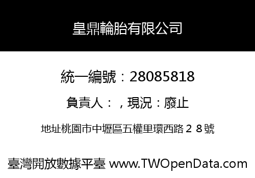 皇鼎輪胎有限公司