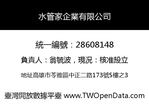 水管家企業有限公司