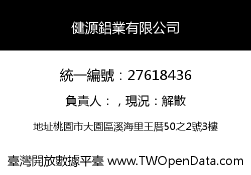 健源鋁業有限公司