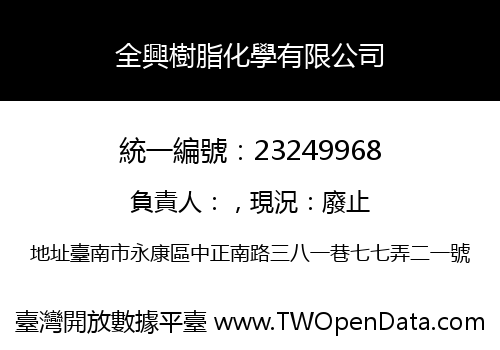 全興樹脂化學有限公司