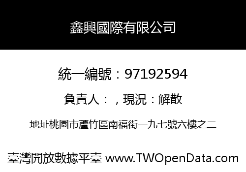 鑫興國際有限公司