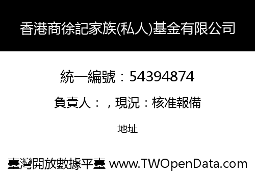 香港商徐記家族(私人)基金有限公司