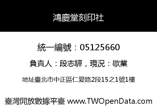 鴻慶堂刻印社