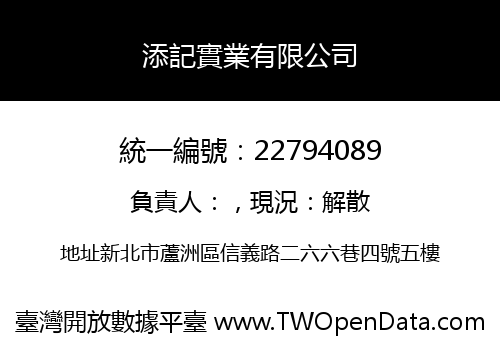 添記實業有限公司