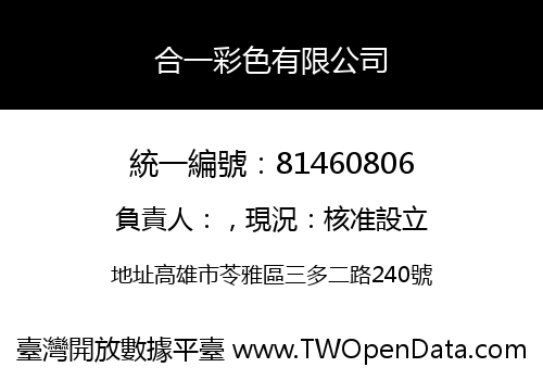 合一彩色有限公司