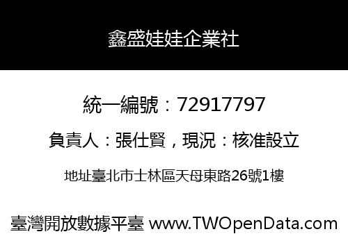 鑫盛娃娃企業社