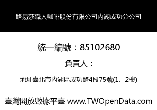 路易莎職人咖啡股份有限公司內湖成功分公司