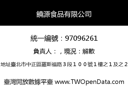 饒源食品有限公司