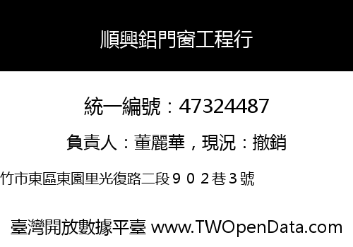 順興鋁門窗工程行