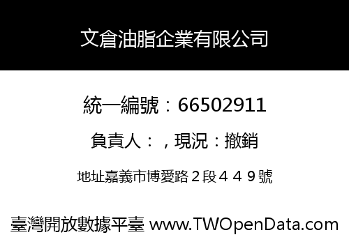 文倉油脂企業有限公司