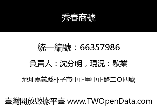 秀春商號