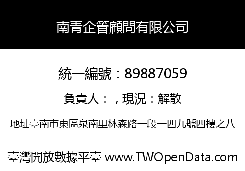 南青企管顧問有限公司