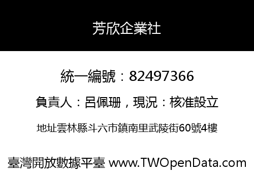 芳欣企業社