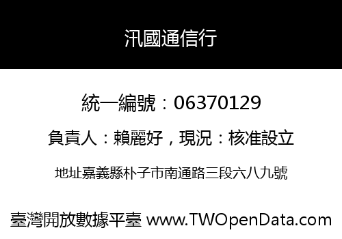 汛國通信行