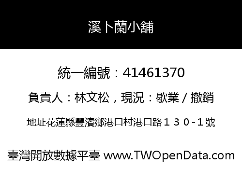 溪卜蘭小舖