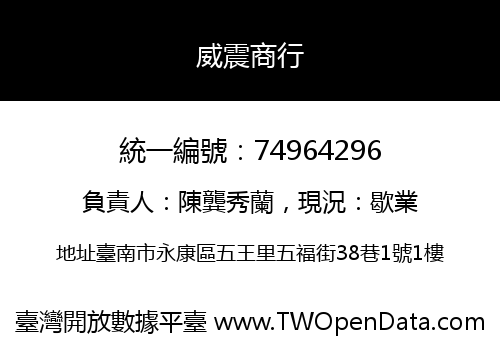 威震商行