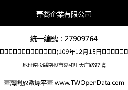 葦蕎企業有限公司