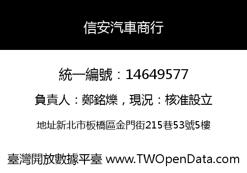 信安汽車商行