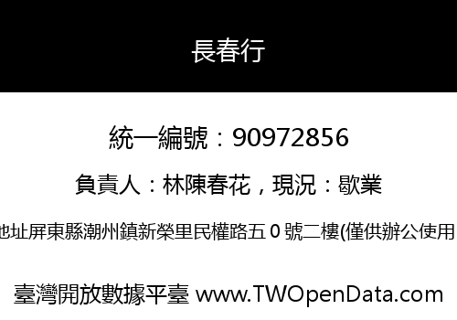 長春行