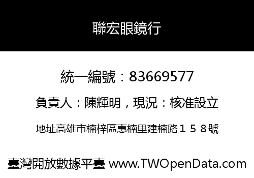 聯宏眼鏡行