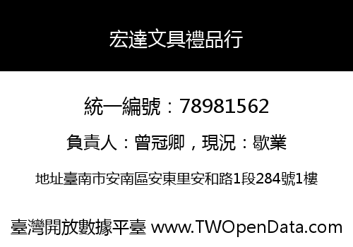 宏達文具禮品行