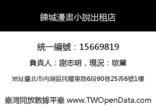 鍊城漫畫小說出租店