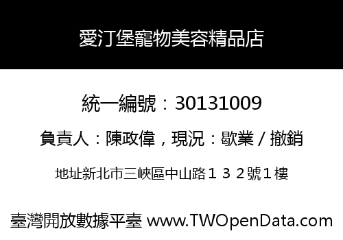 愛汀堡寵物美容精品店