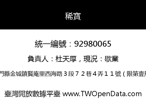 稀寶
