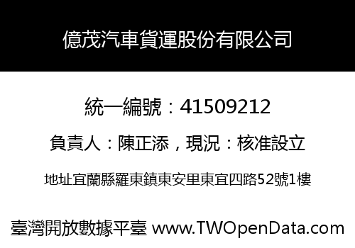 億茂汽車貨運股份有限公司