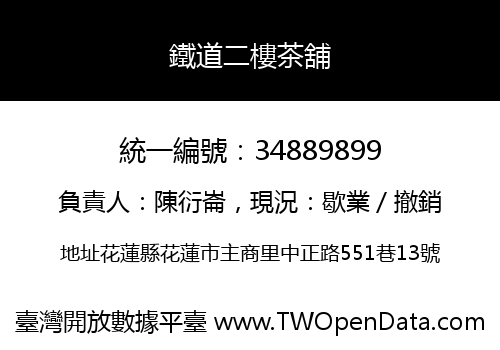 鐵道二樓茶舖