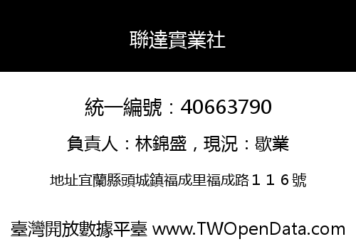 聯達實業社