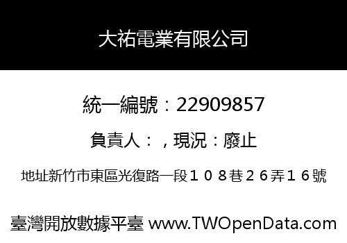 大祐電業有限公司