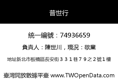 普世行