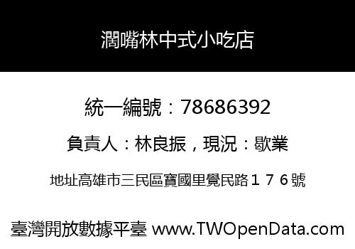 濶嘴林中式小吃店