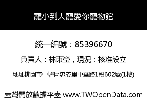 寵小到大寵愛你寵物館