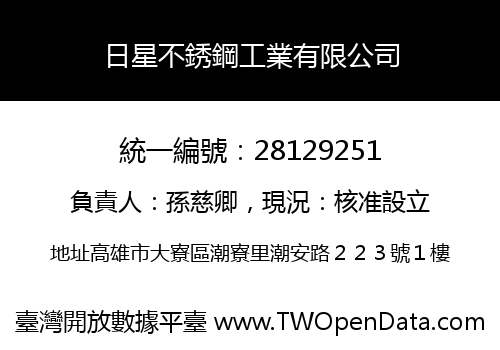日星不銹鋼工業有限公司