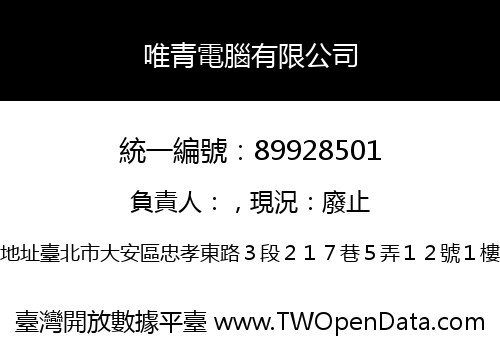 唯青電腦有限公司