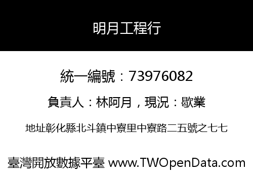 明月工程行