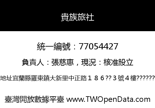 貴族旅社
