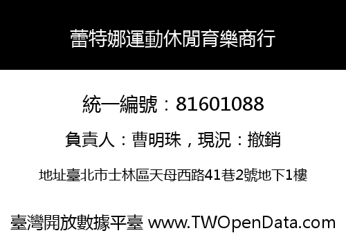 蕾特娜運動休閒育樂商行