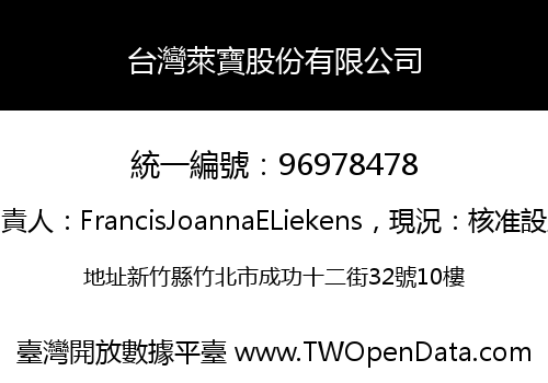 台灣萊寶股份有限公司