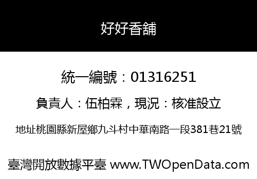好好香舖