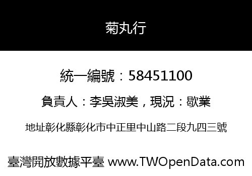菊丸行