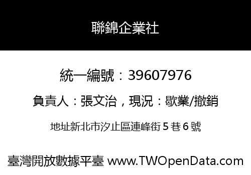 聯錦企業社