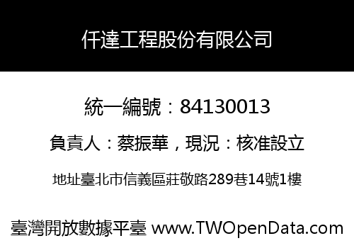 仟達工程股份有限公司
