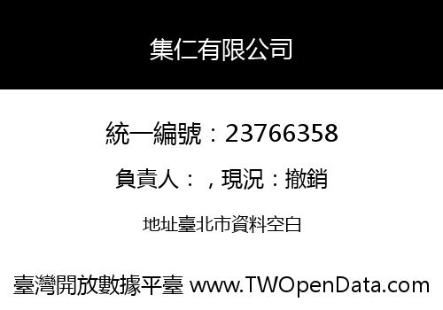 集仁有限公司