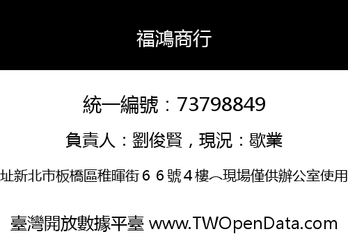 福鴻商行