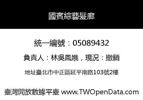 國賓綜藝髮廊