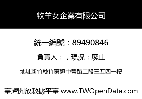 牧羊女企業有限公司