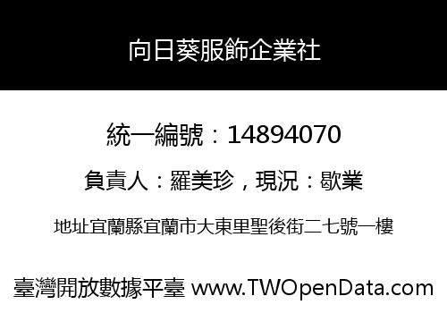 向日葵服飾企業社